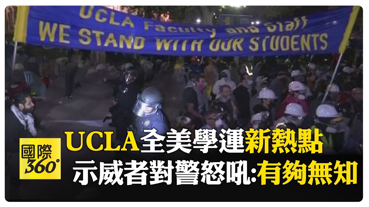 挺以vs.挺巴起衝突! UCLA校園煙霧彈\u0026棍棒齊飛 15人傷｜TVBS新聞 @TVBSNEWS01