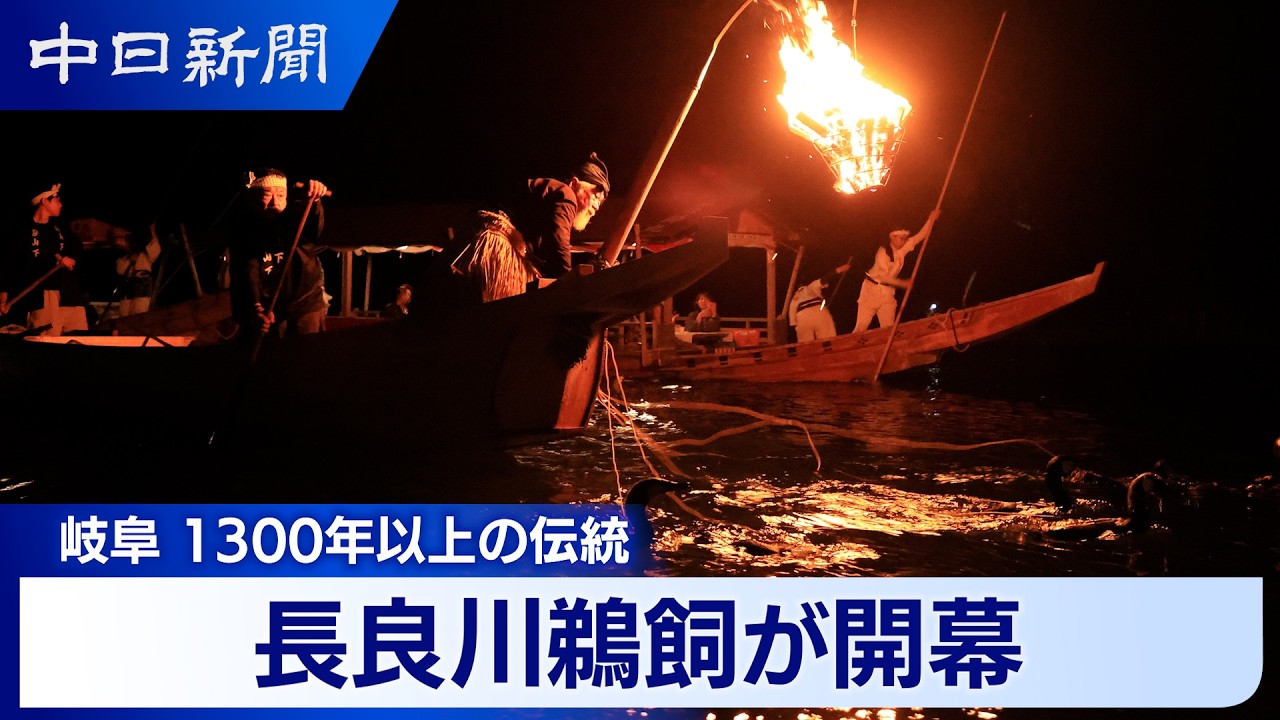 動画】鵜匠1300年の技、今年も闇夜に光る 岐阜市で長良川鵜飼が開幕