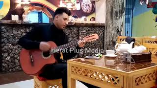 محلی خوانان هراتی قسمت ( 3 ) اجرای گیتار جوان خوش صدا منان کریمی