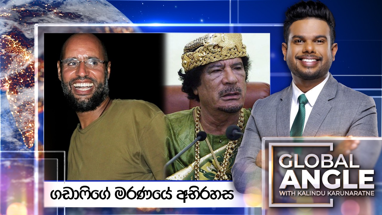 ගඩාෆිගේ මරණයේ අභිරහස |  දිනපතා විදෙස් පුවත් විග්‍රහය |  2026.02.05 | Global Angle