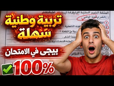 تربية وطنية تانية ثانوي في ربع ساعة المنهج كامل أسئلة الامتحان 2026