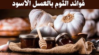 فوائد الثوم مع اللبن والعسل الاسود