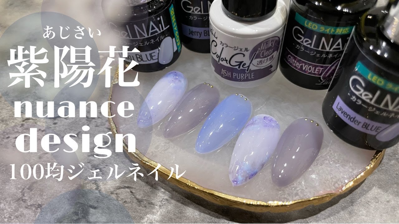 紫 青って透明感出るよね 梅雨時期にぴったりな紫陽花ニュアンス １００均ジェルネイル Youtube