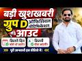 बड़ी खुशखबरी ग्रुप D ऑफिसियल नोटिफिकेशन आउट | कितने दिन फॉर्म भरें जायेगे? कितनी पोस्ट आएगी?