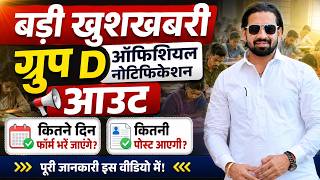 बड़ी खुशखबरी ग्रुप D ऑफिसियल नोटिफिकेशन आउट | कितने दिन फॉर्म भरें जायेगे? कितनी पोस्ट आएगी?