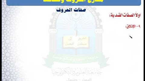 الوحدة الخامسة (الصفات الضدية2) - مقرر مهارات تلاوة القرآن الكريم
