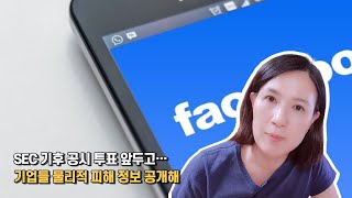 [박란희의 TalkTalk] SEC 기후 공시 투표 앞두고…기업들 물리적 피해 정보 공개해