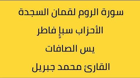 سورة الروم لقمان السجدة الأحزاب سباء فاطر يس الصافات القارئ محمد جبريل