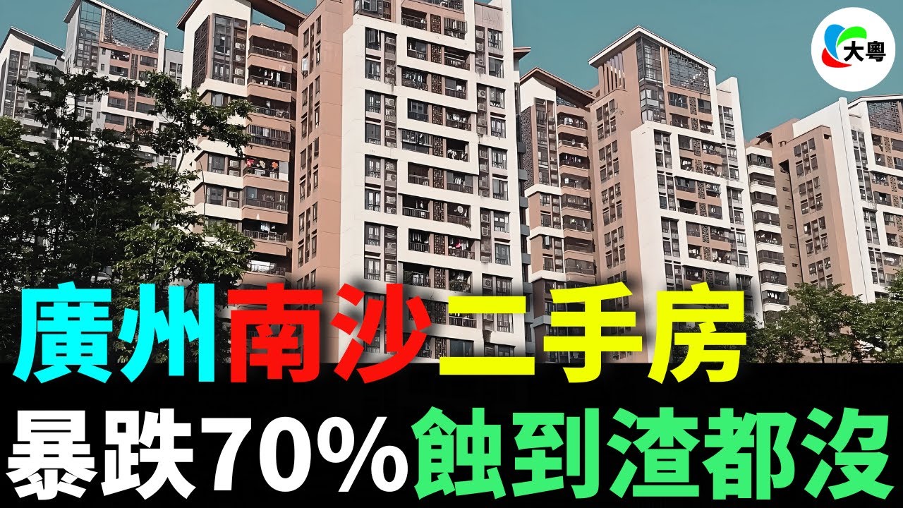 天塌！割肉！廣州南沙二手房，滿2萬打3折！業主蝕慘了，哭到冇眼淚！廣州救市4大招撲空，房地產行業大潰敗，樓市越救越慘！