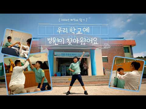 해남 작은 마을의 '유일한 어린이'가 학교 갔다가 생긴 일🩺🚀 | 쿠팡