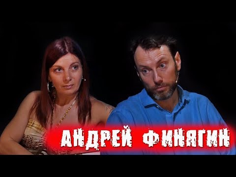 Интервью с Андреем Финягиным