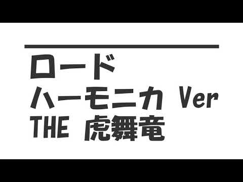 【ロード】ハーモニカVer