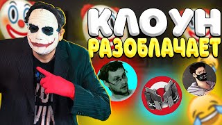 картинка: КЛОУН РАЗОБЛАЧАЕТ ВИНДИ, МАРМОКА И КУПЛИНОВА