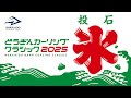 【決勝】北海道銀行 vs フォルティウス / どうぎんカーリングクラシック2025