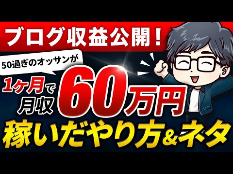 ブログ収益大公開！たった１ヶ月で月60万円を稼いだやり方＆実際のネタを明かします - Kechan-今日からブログ、はじめましょ。