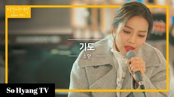 So Hyang (소향) - Pray (기도) | Begin Again Open Mic (비긴어게인 오픈마이크)