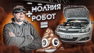 Усмирение Робота на Opel Astra H! Епучая Молния №1