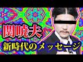 やりすぎ都市伝説でカットされた1番ヤバい部分。【関暁夫】【都市伝説】