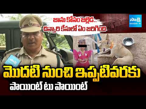 పాప తప్పి పోయి 10 రోజులైంది.. | What Happened Excatly In Tuni Girl Gnaneswari Case | @SakshiTV - SAKSHITV