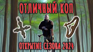 Отличный коп. Открытие сезона 2024. Домонгол и другие интересные находки. Металлоискатель.