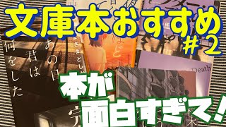 【一人時間のために 文庫本おすすめ５選！】どれも本当に面白い！読み応えも抜群！　文庫本紹介