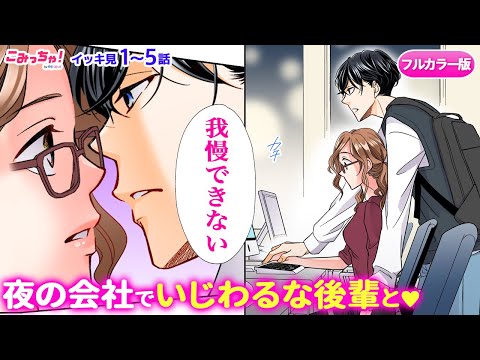 【恋愛漫画イッキ見！】「青島くんはいじわる」年下イケメンとキス♡から始まる社内恋愛!? 年の差ラブストーリー♡ フルカラー版【無料・めちゃコミック・こみっちゃ！】【ボイスコミック・胸キュン】