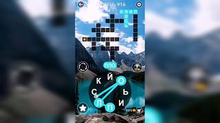 Word / Слово Крест: Поиск русского кроссворда / Уровень 916 screenshot 5