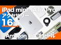 【Amazon 新生活セール】使って良かったおすすめiPad mini（A17 Pro）アクセサリー16選｜効率を上げるガジェットを厳選
