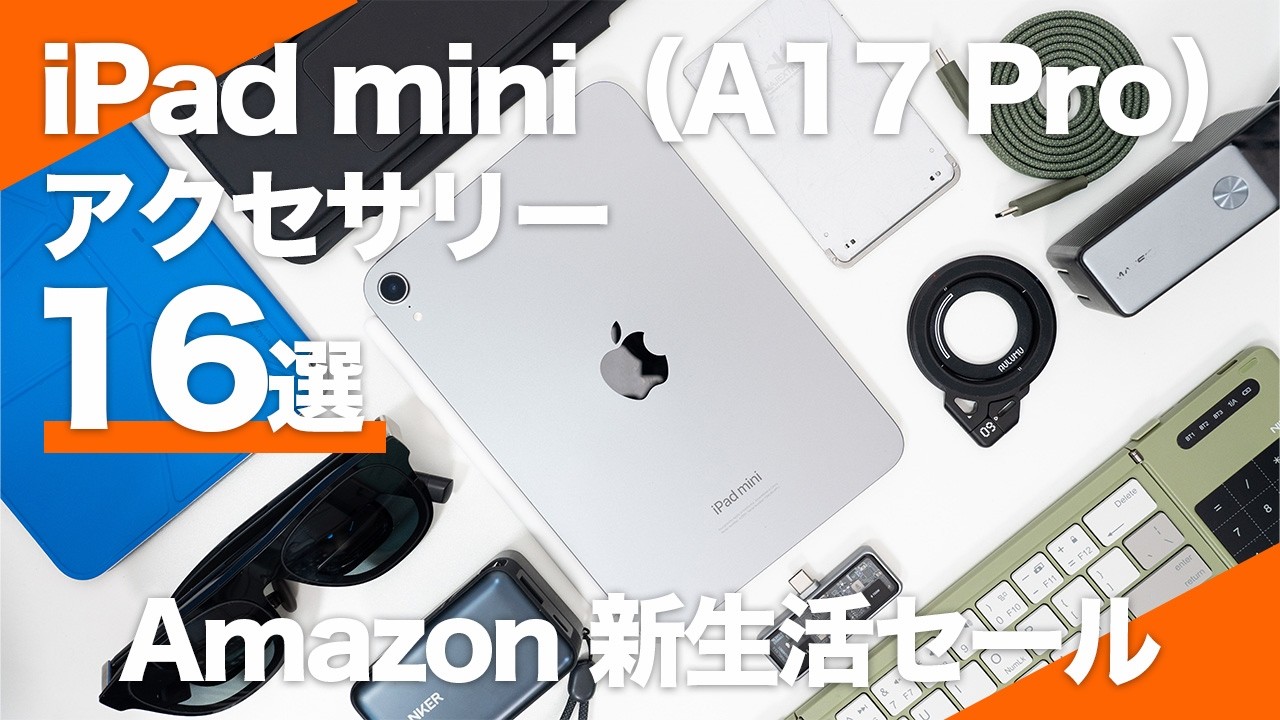 【Amazon 新生活セール】使って良かったおすすめiPad mini（A17 Pro）アクセサリー16選｜効率を上げるガジェットを厳選