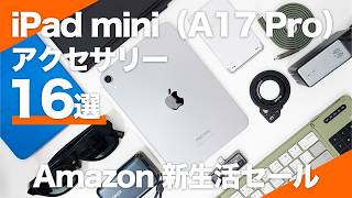 【Amazon 新生活セール】使って良かったおすすめiPad mini（A17 Pro）アクセサリー16選｜効率を上げるガジェットを厳選