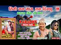 Basma chhaina yo mann       rajesh payal rai  astha raut  karaoke trending