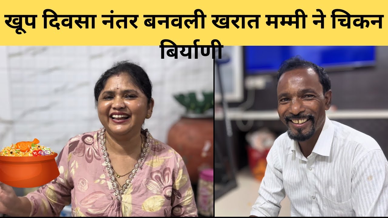 खूप दिवसा नंतर बनवली आज बिर्याणी आणि पहिल्या सारखीच टेस्टी झाली ❤️