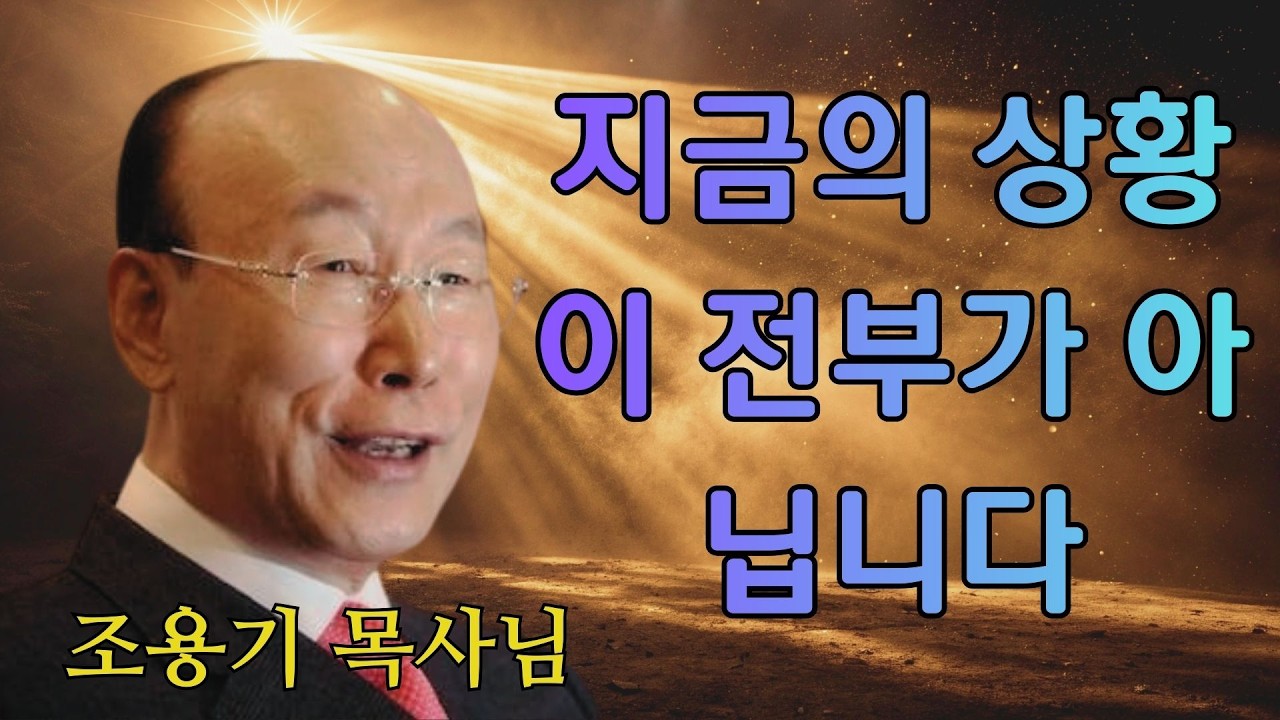 조용기 | 지금의 상황이 전부가 아닙니다 | 조용기 명설교