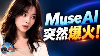 Muse AI 突然爆火！每周白送10亿Token，AI视频效果太炸裂了！附最新免费注册教程 | 零度解说