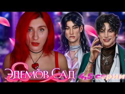 СОБЛАЗНИТЕЛЬНЫЕ ЗЛОДЕИ ♥︎ ЭДЕМОВ САД