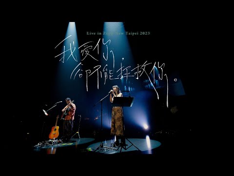 好樂團 GoodBand－我愛你，卻不能拯救你 Live in Zepp New Taipei 2023