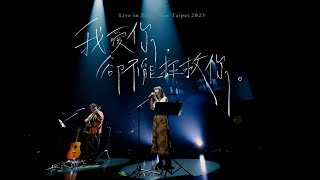 好樂團 GoodBand－我愛你，卻不能拯救你 Live in Zepp New Taipei 2023