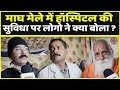 MAGH MELA LATEST NEWS - माघ मेले में हॉस्पिटल की सुविधा पर लोगो ने क्या बोला ?