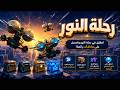 صرفت 385 دولار على فعالية رحلة النور هل كانت تستحق WhiteoutSurvivalOfficial 