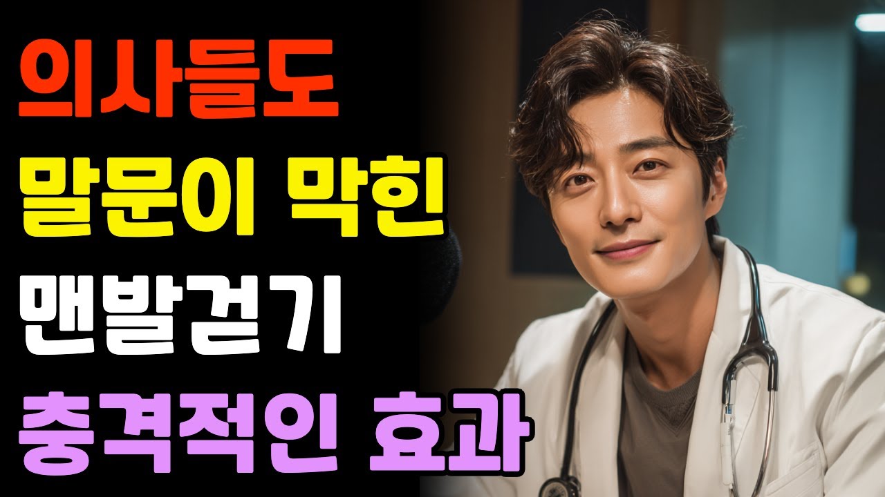 의사들이 추천한 맨발 걷기 건강법 | 혈압·관절·면역력까지 좋아지는 습관! #시니어