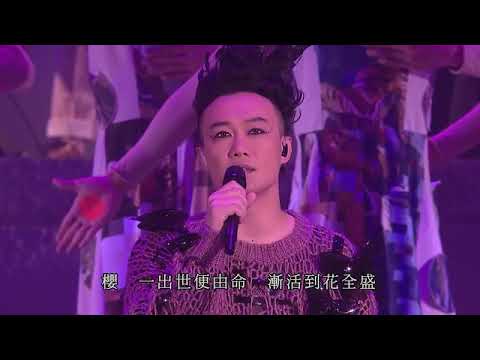 陳奕迅FEAR AND DREAMS 香港演唱會｜第九場 20 DEC ENCORE ｜《一切還好》