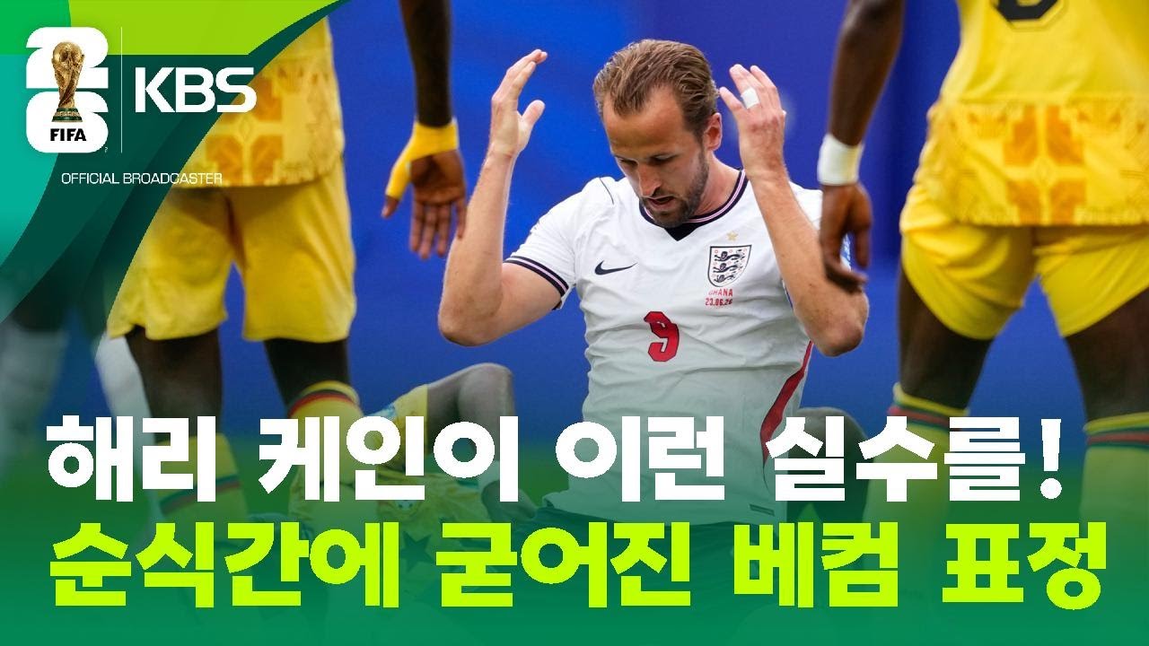 해리 케인이 이런 실수를! 가나의 질식 수비에 꺾인 잉글랜드의 창 [9시 뉴스] / KBS 2026 북중미 월드컵 2026.06.24.