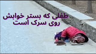 کمک به نیازمندان و اطفال کارگر در زمستان سرد