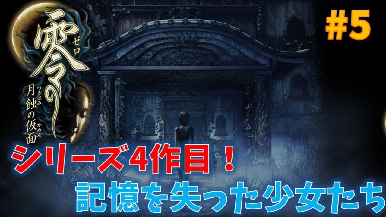零 月蝕の仮面 記憶を失った少女たち 5 第4作目 Youtube 零 月蝕の仮面 記憶を失った少女たち 5 第4作目 Youtube