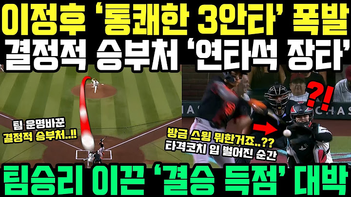 이정후 3안타 대폭발! 연타석 장타 뽑아내며 미친 호수비까지, 팀 승리 이끈 결정적 활약상