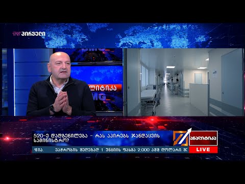 მორიგი წერილი ჯანდაცვის სამინისტროს-„ანალიტიკას“ექსკლუზივი