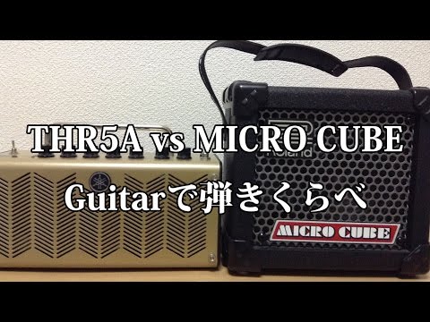 【Guitar版】Roland MICRO CUBE vs Yamaha THR5A弾きくらべ