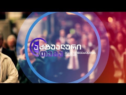 აქტუალური თემა მაკა ცინცაძესთან ერთად - 28 დეკემბერს, 22:00 საათზე