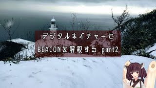 デジタルネイチャーで平沢進14thアルバムBEACONを解釈して解説してみた②【VOICEROID解説】