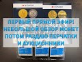Первый прямой эфир! Небольшой обзор монет! Потом раздаю аукционники и перчатки!